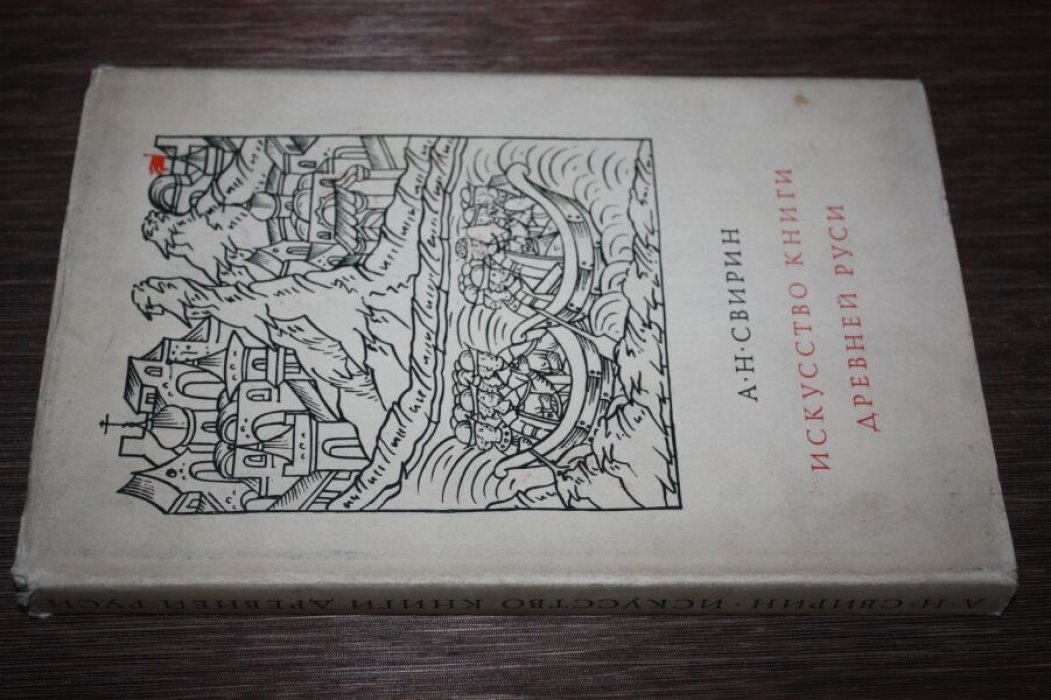 Свирин А.Н. Искусство книги Древней Руси XI-XVII в.в.