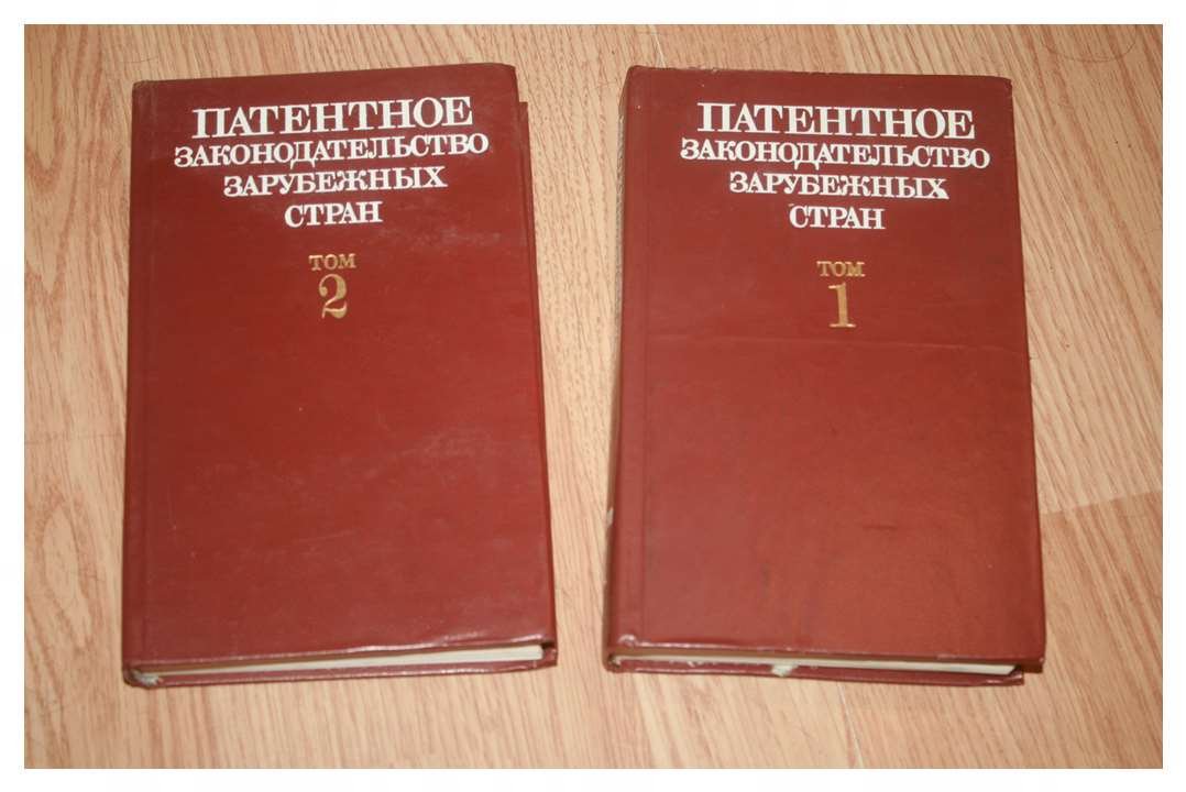 Патентное законодательство зарубежных стран.