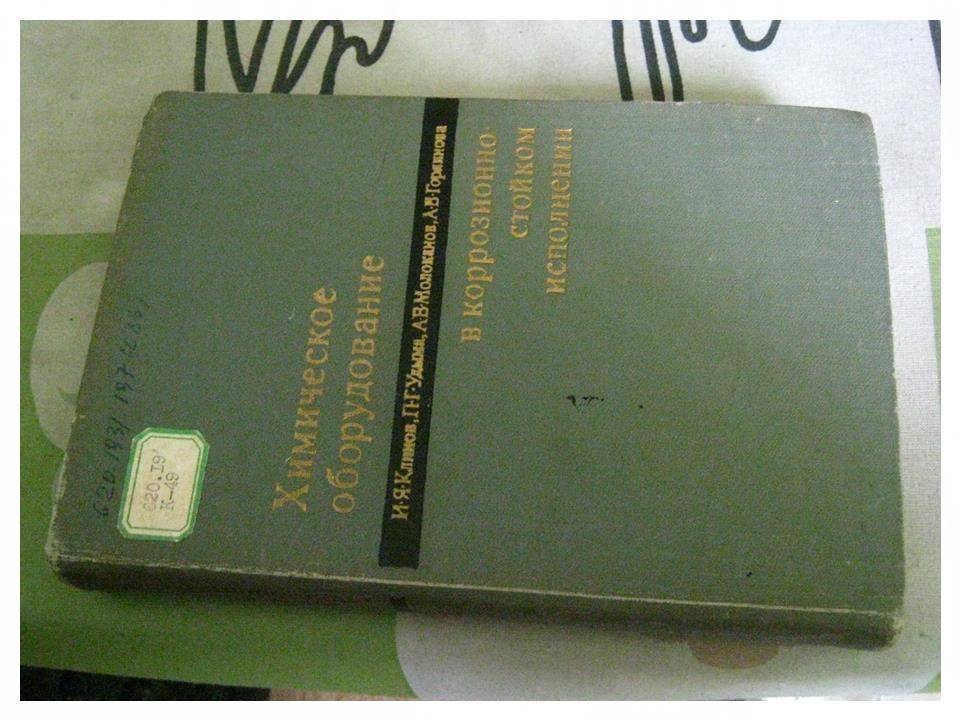Климов И.Я.,Удыма П.Г. и др. Химическое оборудование в коррозионостойком исполнении.