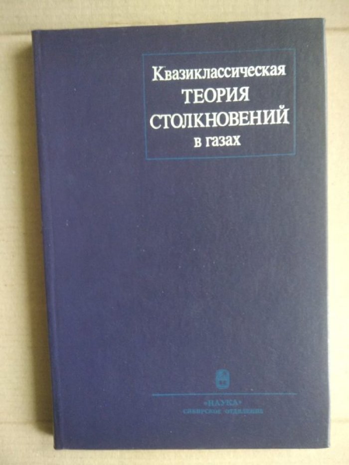Дубровский Г.В., Богданов А.В., Горбачев Ю.Е., Головнев И.Ф. Квазиклассическая теория столкновений в газах.