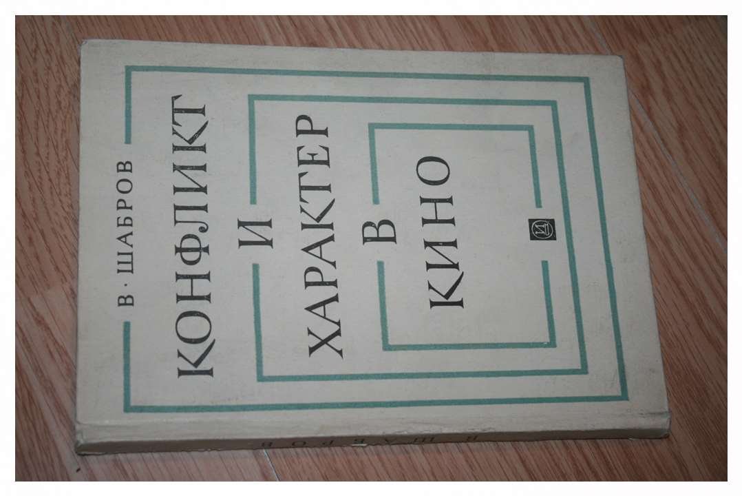 Шабров В.В.  . Конфликт и характер в кино .