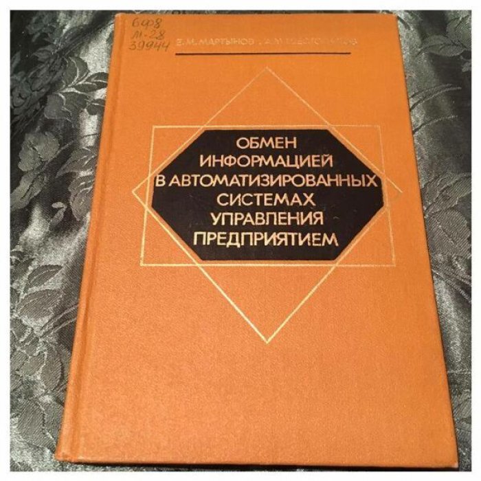 Мартынов Е. М., Шестопалов А. М. Обмен информацией в автоматизированных системах управления предприятием.