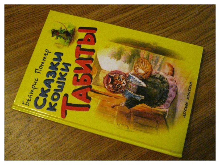 Поттер Беатрис. Сказки кошки Табиты.
