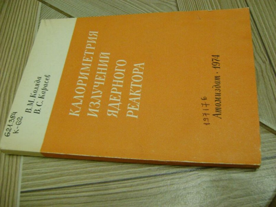 Коляда В.М., Карасев В.С. Калориметрия излучений ядерного реактора.