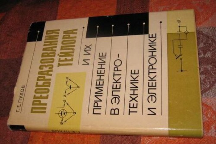 Пухов Г.Е. Преобразования Тейлора и их применение в электротехнике и электронике.