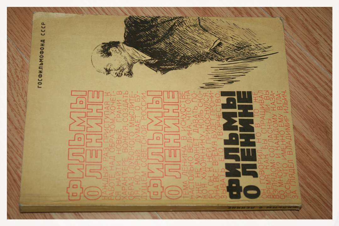 Фильмы о Ленине.