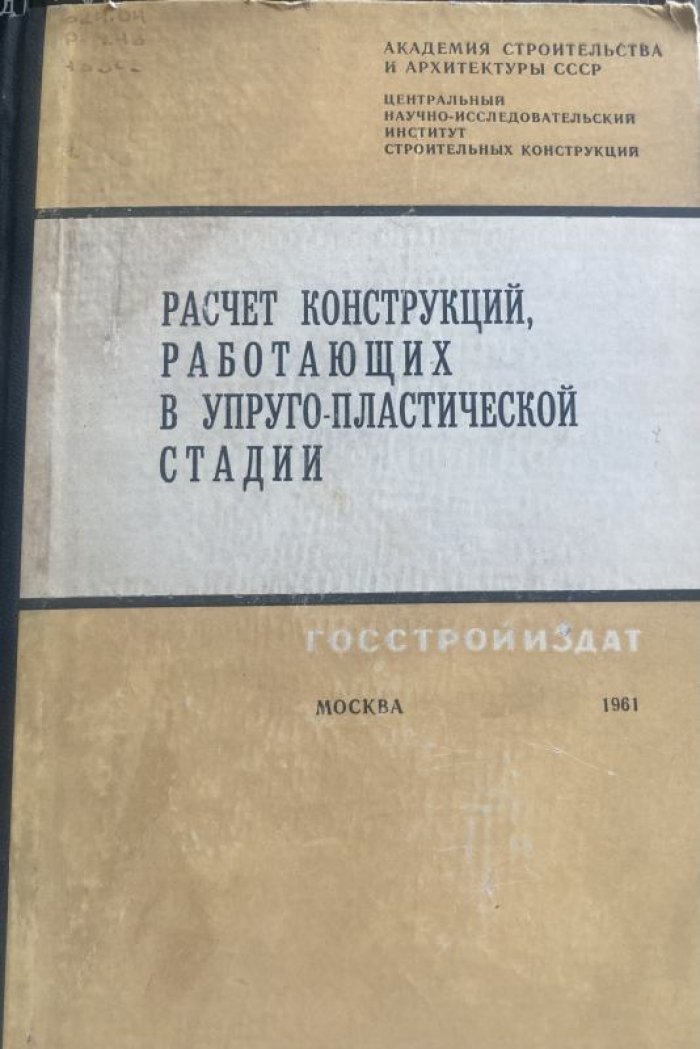 Расчет конструкций, работающих в упруго-пластической стадии