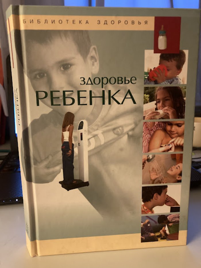 Виге Хорди. Здоровье ребенка.