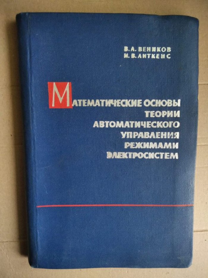Веников,Литкенс. Математические основы теории управления режимами электросистем.