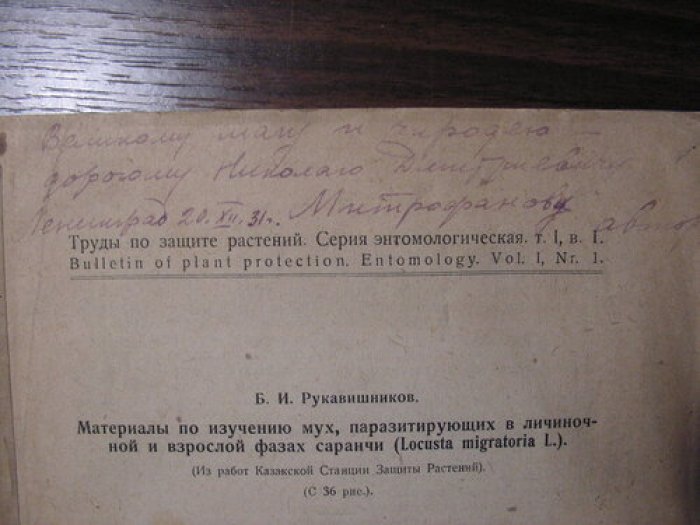 Рукавишников Б.И. Материалы по изучению мух, паразитирующих в личиночной и взрослой фазах саранчи