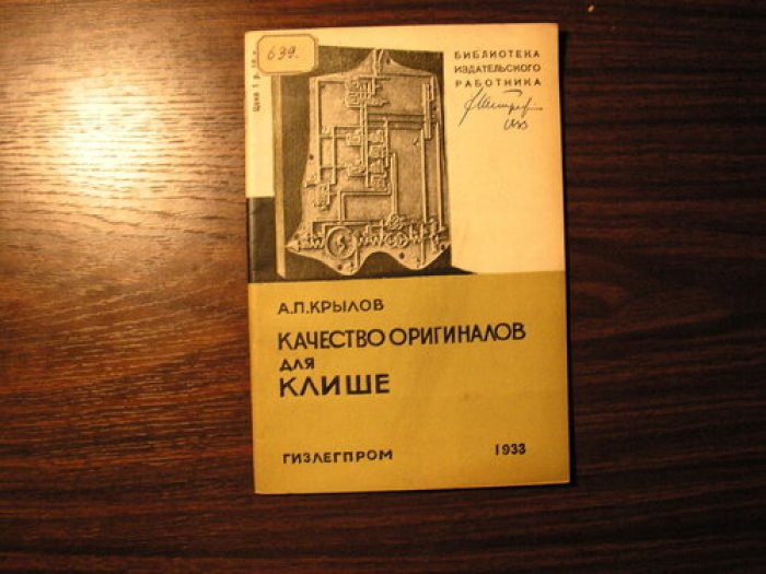 Крылов А.П. Качество оригиналов для клише.