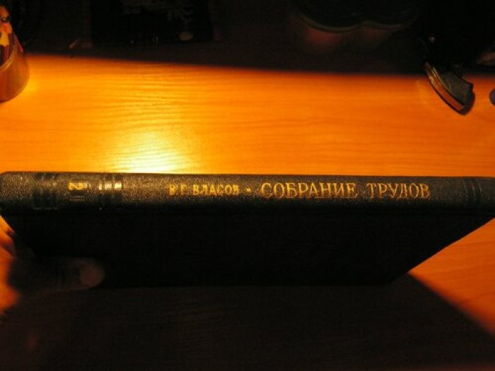 Власов В.Г. Собрание трудов.