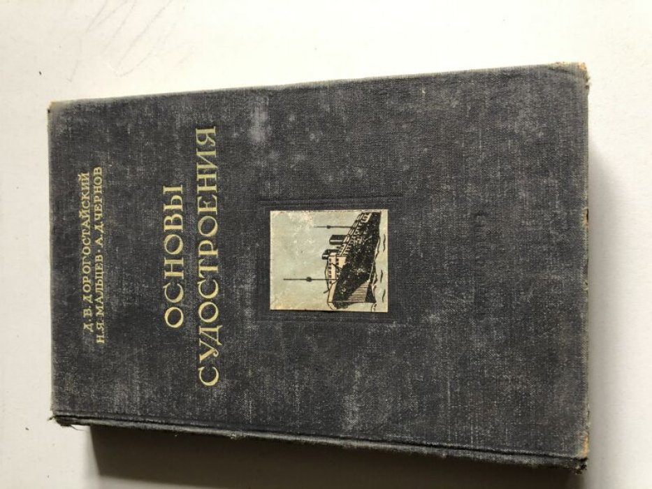 Дорогостайский Д.В.и др. Основы судостроения.