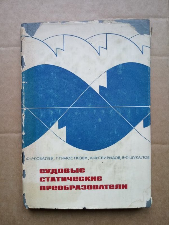 Ковалев Ф.И., Мосткова Г.П. и др. Судовые статические (полупроводниковые) преобразователи.