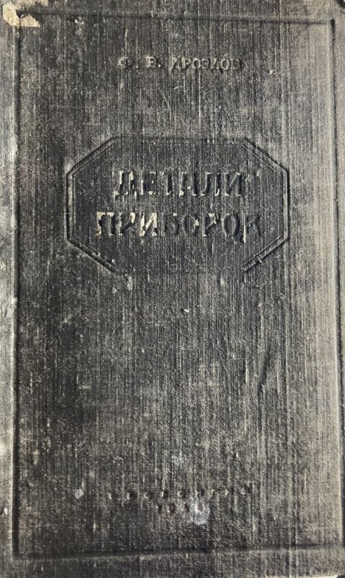 Дроздов Ф.В. Детали приборов.