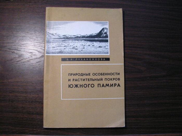 Луканенкова В.К. Природные особенности и растительный покров Южного Памира.