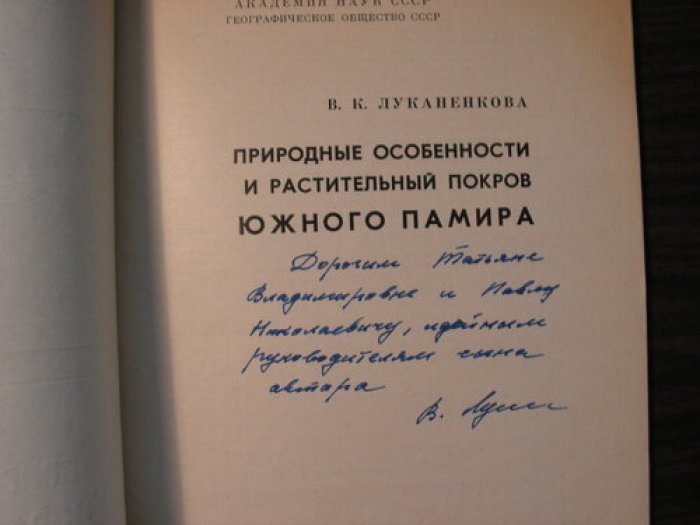 Луканенкова В.К. Природные особенности и растительный покров Южного Памира.