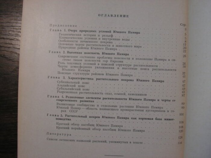 Луканенкова В.К. Природные особенности и растительный покров Южного Памира.