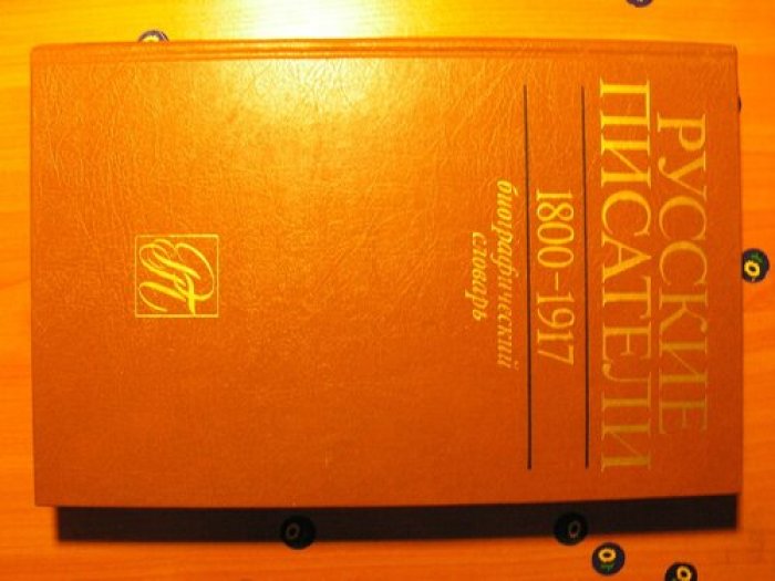 Русские писатели 1800-1917. Биографический словарь. Том 3. К - М.