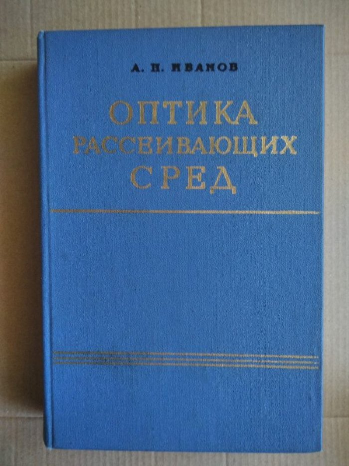 Иванов А.П. Оптика рассеивающих сред.