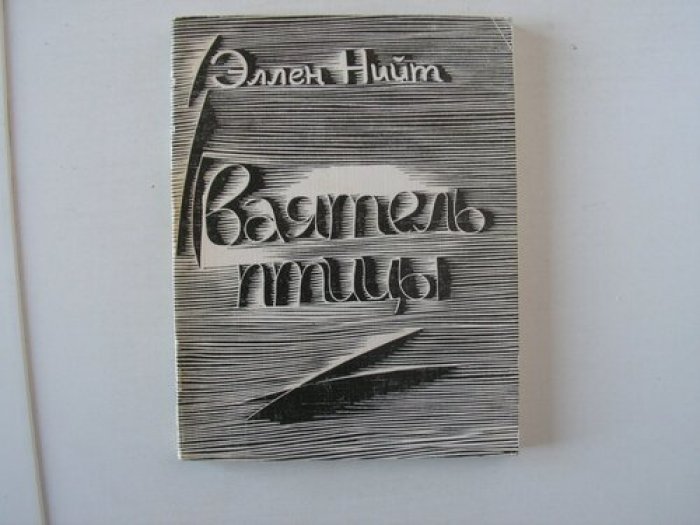 Нийт Э. Ваятель птицы.