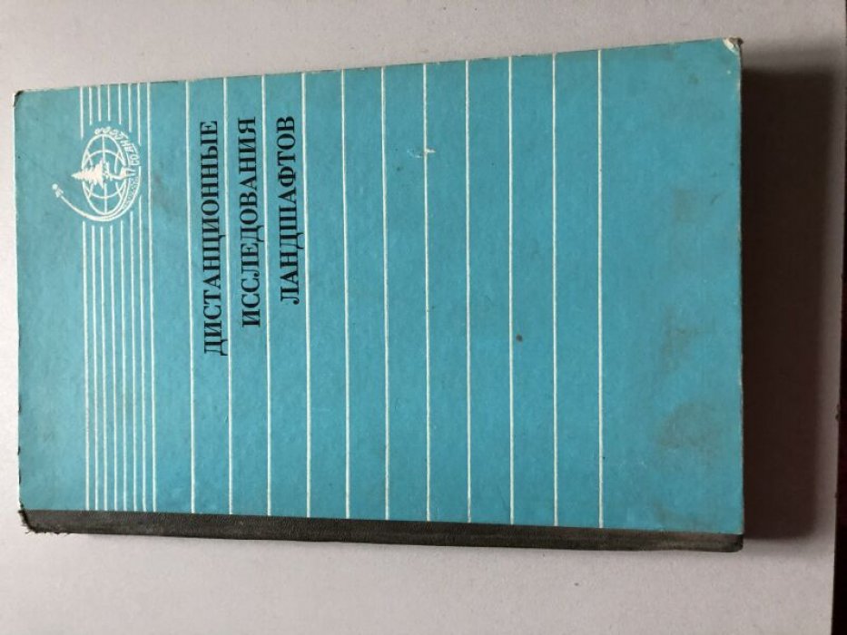 Исаев А. С., Волков И. А., Седых В. И. Дистанционные исследования ландшафтов.