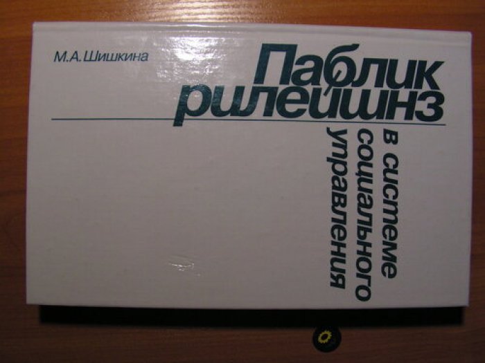 Шишкина М.А. Паблик рилейшинз в системе социального управления.