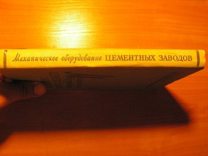 Боганов А. И. Механическое оборудование цементных заводов.