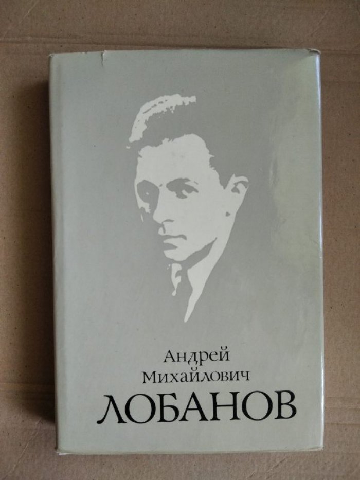 Андрей Михайлович Лобанов. Документы, статьи, воспоминания.