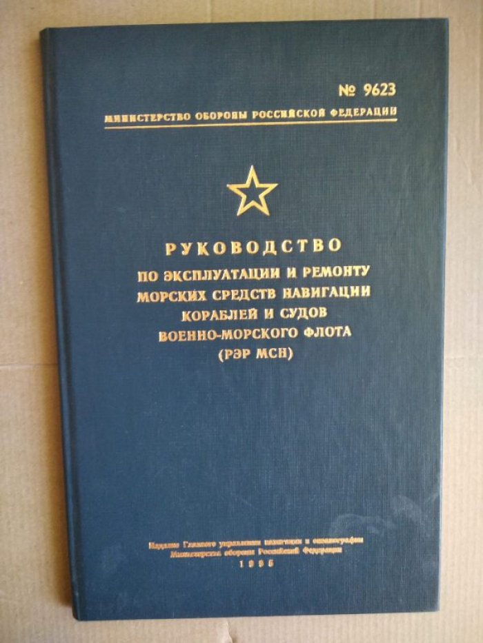 Руководство по эксплуатации и ремонту морских средств навигации кораблей и судов военно-морского флота (РЭР МСН).