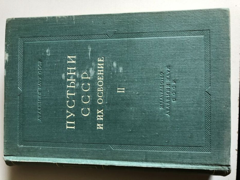 Пустыни СССР и их освоение. II.