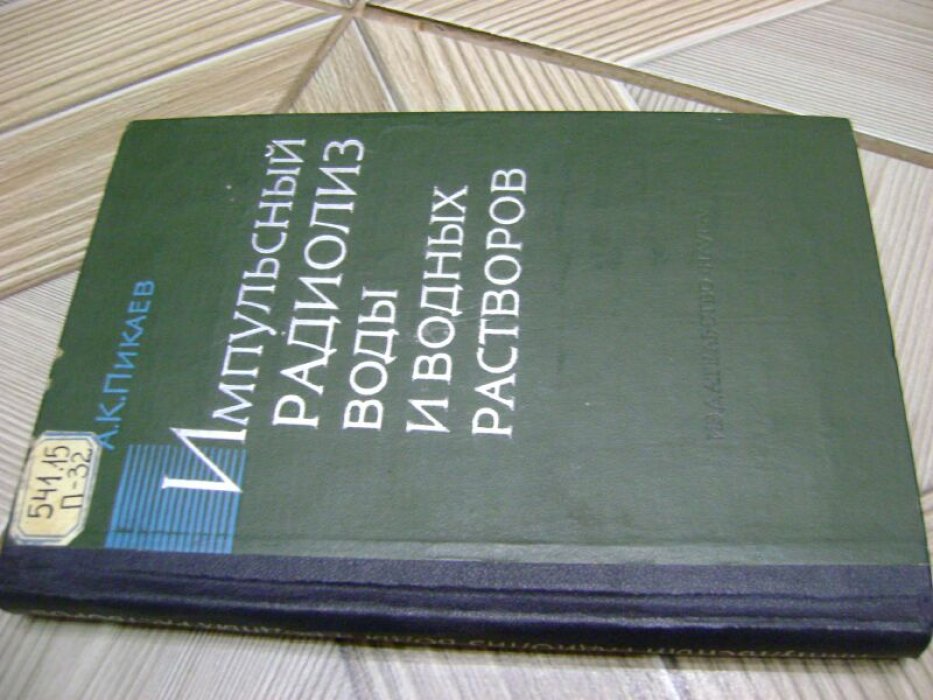 Пикаев А.К Импульсный радиолиз воды и водных растворов.