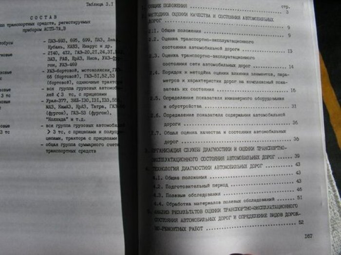 Правила диагностики и оценка состояния автомобильных дорог.