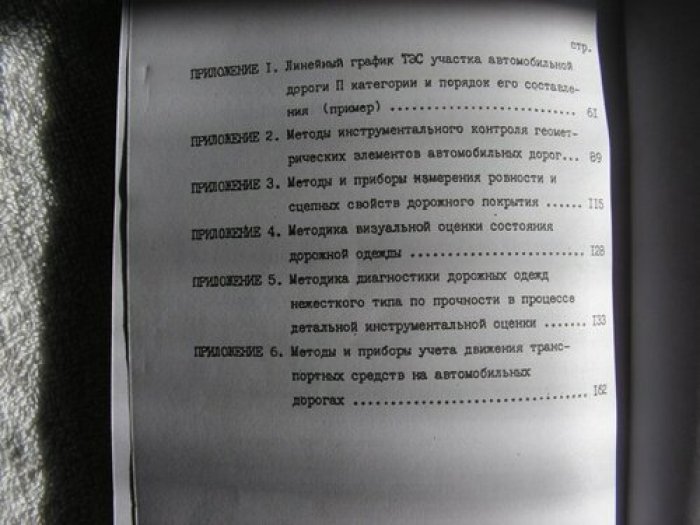 Правила диагностики и оценка состояния автомобильных дорог.