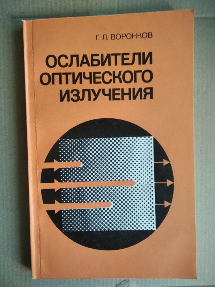 Воронков Г. Ослабители оптического излучения.