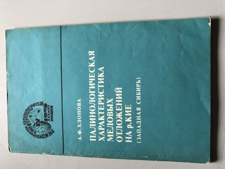 Хлонова А. Ф. Палинологическая характеристика меловых отложений на реке Кие (Западная Сибирь).