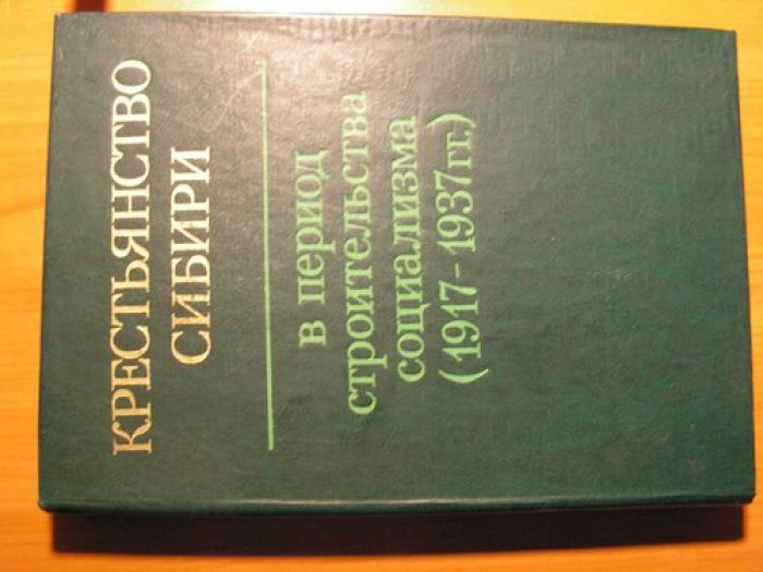 Крестьянство Сибири в период строительства социализма 1917 - 1937 г.г.
