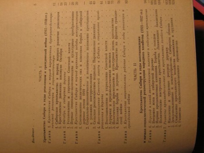 Крестьянство Сибири в период строительства социализма 1917 - 1937 г.г.