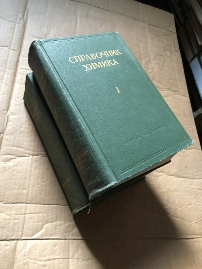 Справочник химика в 6-ти томах. 1 и 2 тома, дополнительный том.