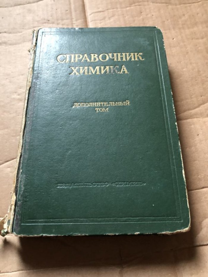 Справочник химика в 6-ти томах. 1 и 2 тома, дополнительный том.