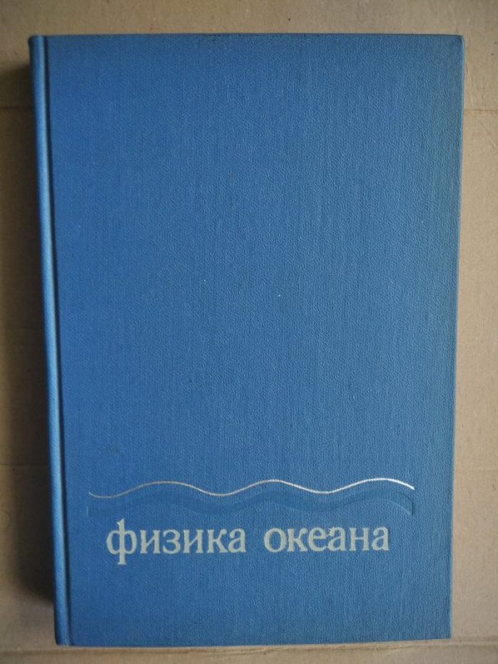 Богородский В.В., Гусев А.В., Доронин Ю.П. Кузнецова Л. Н., Шифрин К. С. Физика океана.