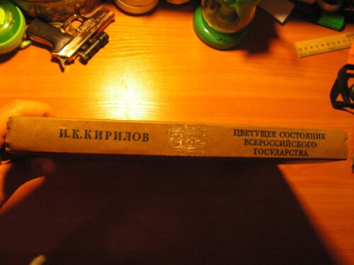 Кирилов И.К. Цветущее состояние Всероссийского государства.