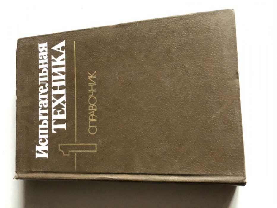 Батуев Г.С. и др. Испытательная техника. Справочник. В двух книгах.