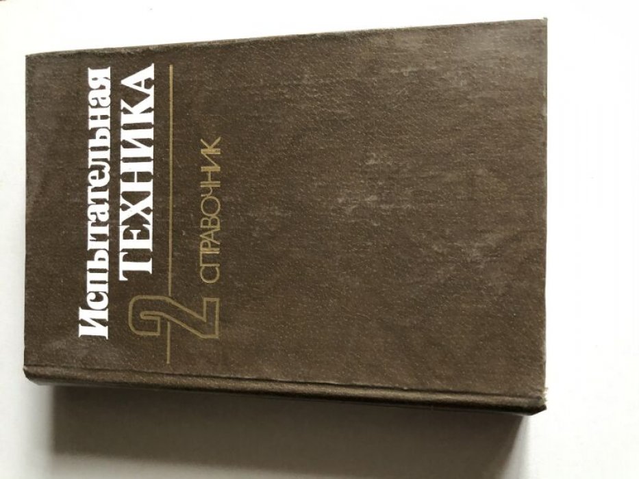 Батуев Г.С. и др. Испытательная техника. Справочник. В двух книгах.