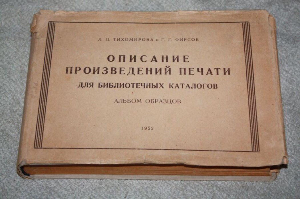 Тихомирова Л.П., Фирсов Г.Г. Описание произведений печати для библиотечных каталогов. Альбом образцов с пояснительным текстом.