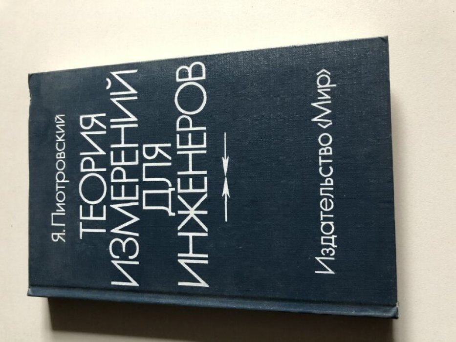 Пиотровский Я. Теория измерений для инженеров.