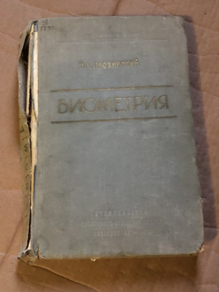 Плохинский Н.А. Биометрия.