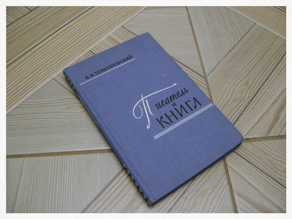 Томашевский Б.В. Писатель и книга. Очерк текстологии.