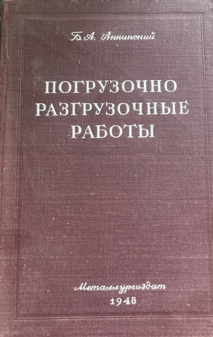 Аннинский Б.А. Погрузочно-разгрузочные работы в черной металлургии.