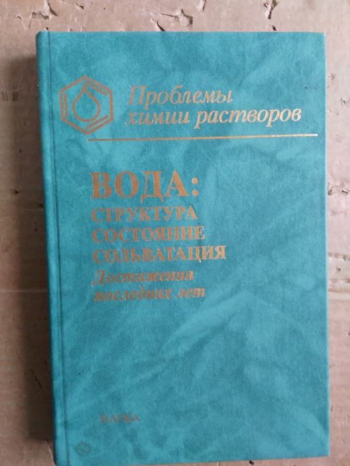 Кесслер Ю.М., Петренко В.Е., Лященко А.К. и др. Вода: структура, состояние, сольватация.